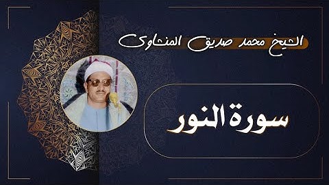 24 سورة النور | الشيخ محمد صديق المنشاوي