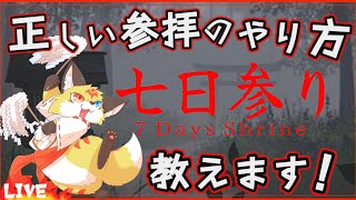 【ホラーゲーム】稲荷キツネのお参り講座！これで皆ハピハピめでたし！【七日参り】ホラゲーVTuber狐夜いちび