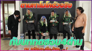 ตามหาโมโคตัวจริง​ กับบททดสอบ​ทน​ เปรี้ยว,ร้อน,เย็น,....​?