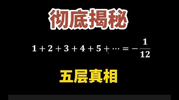 全体自然数之和等于负十二分之一？真相远没有那么简单！#数学 #高中数学 #math
