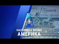 «Настоящее время. Америка» – 15 сентября 2020