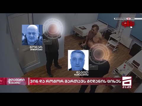 გაშიფრულია გლდანის ციხის მმართველები - მათი კრიმინალური წარსული და გავლენიანი ახლობლები