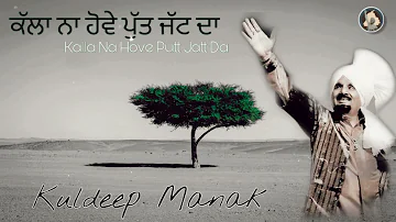 Kalla Na Hove Putt Jatt Da | Live Audio | Kuldeep Manak