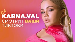 KARNA.VAL смотрит TikTok на СВОИ ПЕСНИ || 