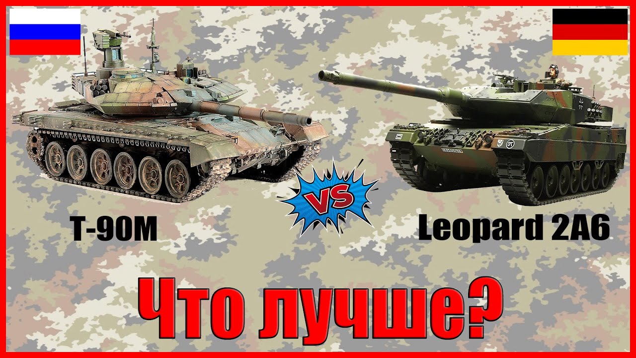 Т 90 М против Леопарда 2 (2а6) - ЧТО ЛУЧШЕ? // т 90м, leopard 2а6  характеристики! - YouTube