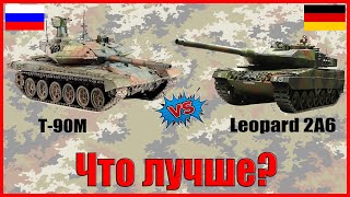 Т 90 М против Леопарда 2 (2а6) - ЧТО ЛУЧШЕ? // т 90м, leopard 2а6 характеристики!