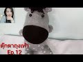 ทำตุ๊กตาถุงเท้า Ep.12  DIY horse sock plush