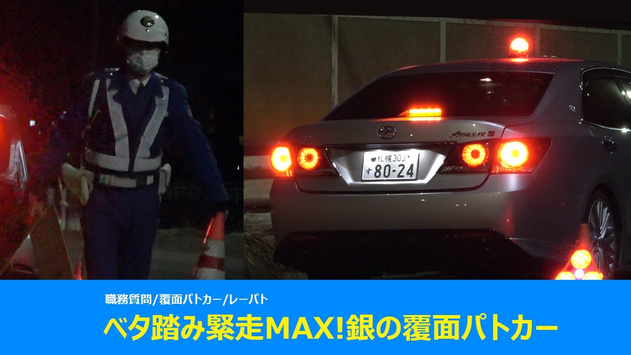 速度取締り 覆面パトカー レーザーパトカー気合いの緊急走行で捕まえに行く瞬間 自ら隊の職務質問 Youtube