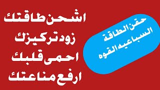 حقن الطاقة السباعيه القوه/خلى اعصابك حديد اشحن طاقتك/ارفع مناعتك وتركيزك/حسن مزاجك وتخلص من الانيميا