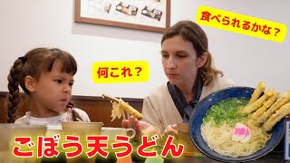 福岡県民になった外国人ママと娘がごぼう天うどんを食べてみた結果！