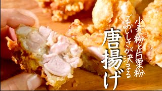 【唐揚げ】片栗粉と小麦粉の両方使うとしっとりザクザクになります。その他のコツ満載