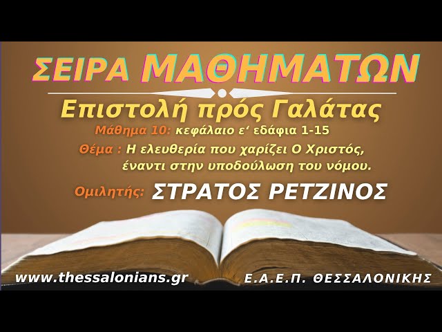 Η ελευθερία που χαρίζει Ο Χριστός, έναντι στην υποδούλωση του νόμου | Στράτος Ρετζίνος