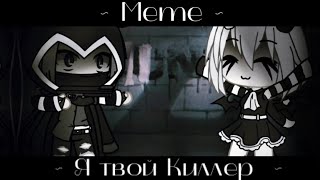 ✨|| Meme ||⚔~ Я твой Киллер ~⚔|| Gacha Life ||✨