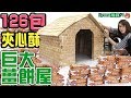 【挑戰】126包夾心酥製作100倍大聖誕節薑餅屋,妞妞可以進得去![Nyoma遊戲實況]