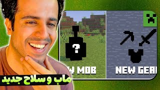 معرفی آپدیت بعدی ماینکرفت ۲۰۲۵ - ماب و ابزار جدید
