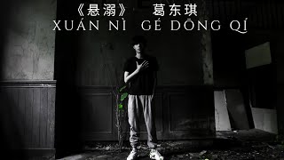 Download Lagu 葛东琪《悬溺》// Ge Dong Qi \ MP3 Download Lagu 葛东琪《悬溺》// Ge Dong Qi \ MP3