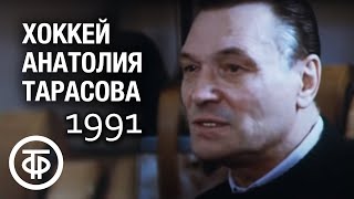 Хоккей Анатолия Тарасова. Фильм 2. Любители. 1991 г.