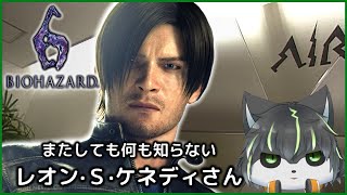 【バイオハザード6】またしても何も知らないレオンさん【獲名取ビスト / Vtuber / BIOHAZARD 6 】