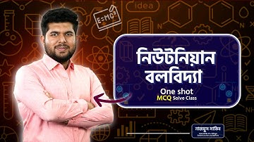 নিউটনিয়ান বলবিদ্যা one shot mcq
