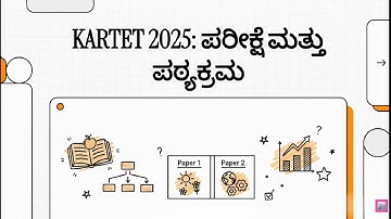KARTET 2025  ಪರೀಕ್ಷೆ ಮತ್ತು ಪಠ್ಯಕ್ರಮ :KARTET 2025 SYLLABUS AND EXAM PATTERN