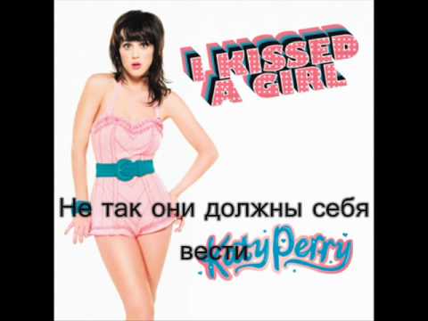 Katy Perry - I Kissed a Girl (Я поцеловалась с девушкой)