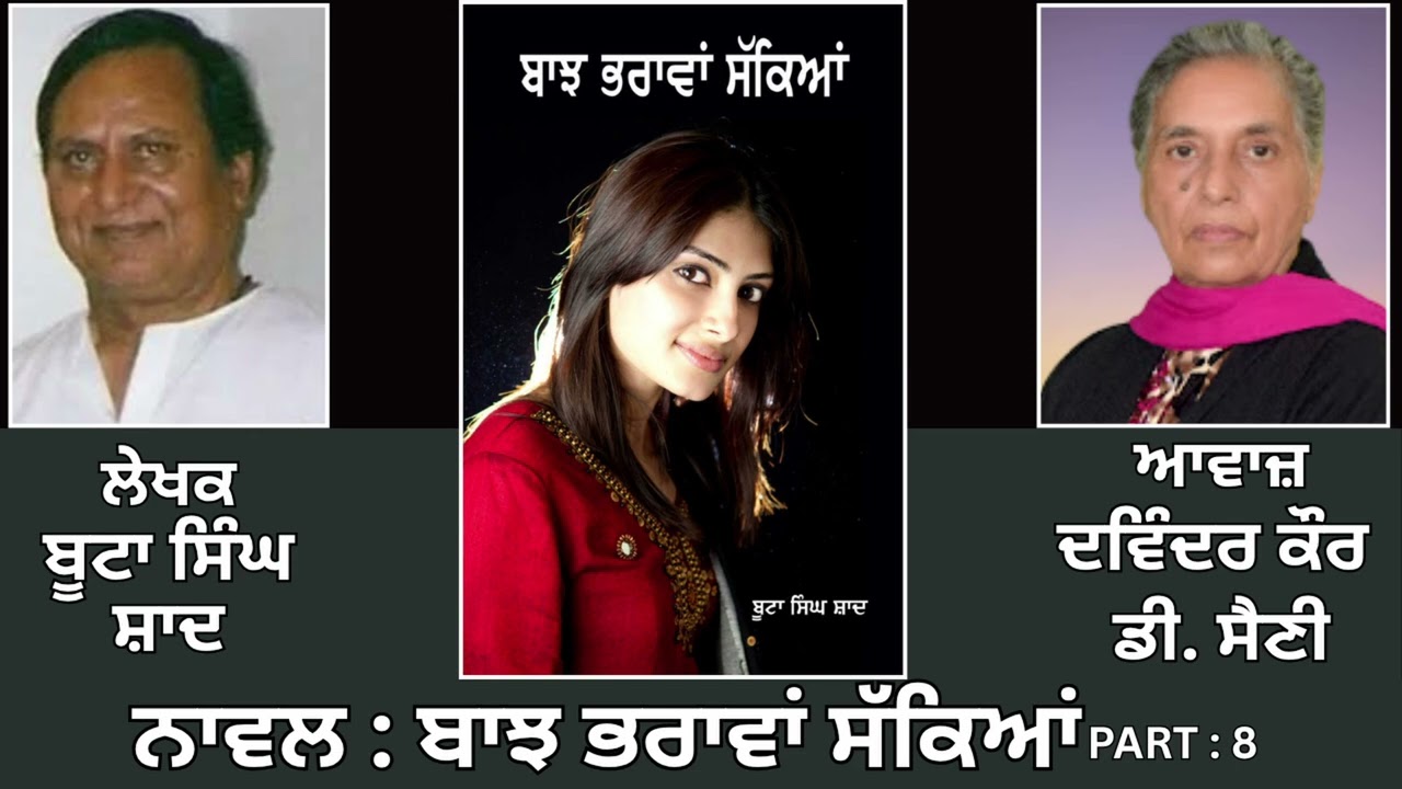Novel: ਬਾਝ ਭਰਾਵਾਂ ਸੱਕਿਆਂ (8) || By: ਬੂਟਾ ਸਿੰਘ ਸ਼ਾਦ || Bajh Bharawan Sakian || Boota Singh Shaad