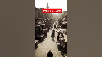 القاهرة عام 1940 #quran #koran #al_baqarah #محبي_القارئه_منة #holy_quran #kuran #قرآن_كريم #اكسبلور