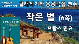 작은별 프랑스 민요 클래식기타 연주 클래식기타 응용곡집 6쪽 수록곡