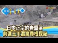 “岩盤浴”起源玉川尋根｜湯之花岩盤浴｜【台灣真善美】2023.09.24