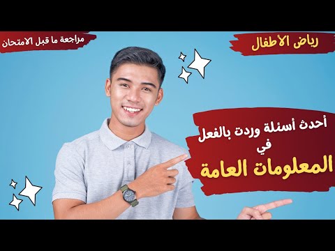 أحدث أسئلة وردت بالفعل في المعلومات العامة تخصص رياض الأطفال مراجعة ما قبل الامتحان