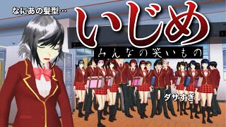 【サクシミュ】友達、全校生徒に笑い者にされました。おかしな髪型で嫌な視線を1日中浴びる。「サクラスクールシミュレーター」 screenshot 4