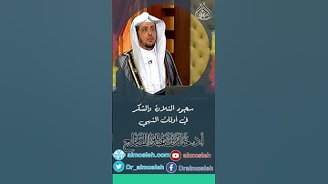 سجود التلاوة والشكر في أوقات النهي