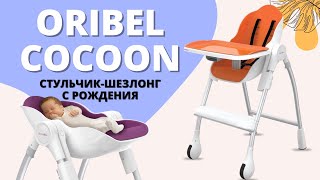 Oribel стульчик-шезлонг с самого рождения