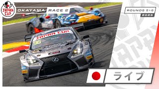 🇯🇵 ライブ | レース2 | 岡山 | Japan Cup 2025