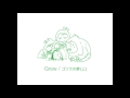 Grow / ゴリラの夢(上)