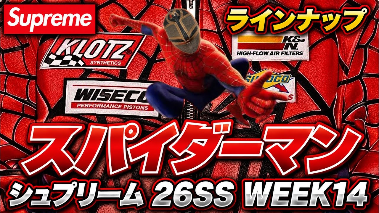 Supreme】スパイダーマン！！WEEK14ラインナップを見る