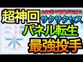 【超神回】生放送でパネル転生キタ‼再び最強投手爆誕‼サクサクセス＠パワプロ2016