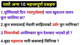 Loksewa Tayari In Nepal/समान्य ज्ञान प्रश्न उत्तर/लोकसेवा तयारी/Samanya gyan Nepali/ Study Lover No1