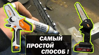 Как заточить цепь МИНИ ЦЕПНОЙ ПИЛЫ STIHL, AVANT, PROCRAFT и тп