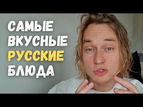 Чем русская кухня удивила иностранца: топ 10 русских блюд