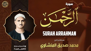 سورة الرحمن كاملة | محمد صديق المنشاوي | تلاوة تأخدك لعالم من الهدوء والسكينه وراحة البال