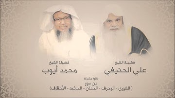 علي الحذيفي - محمد أيوب - تلاوة مشتركة - نوادر التلاوات القديمة