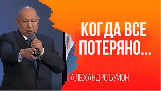 Когда все потеряно || Алехандро Буйон