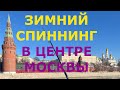 Зимний спиннинг в центре Москвы. От Большого каменного моста до Новоспасского моста. 3 марта.