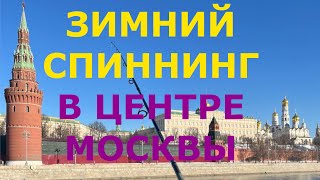 Зимний спиннинг в центре Москвы. От Большого каменного моста до Новоспасского моста. 3 марта.