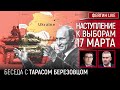 НАСТУПЛЕНИЕ К ВЫБОРАМ 17 МАРТА. Беседа с   @Taras.Berezovets  Тарас Березовец