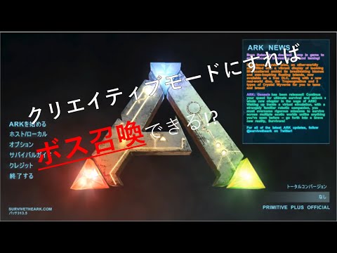 Ark クリエイティブモードでボス召喚できるのか Youtube