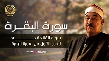 سورة الفاتحة مع الحزب الأول من سورة البقرة || أروع ما جود الشيخ محمود الطبلاوي