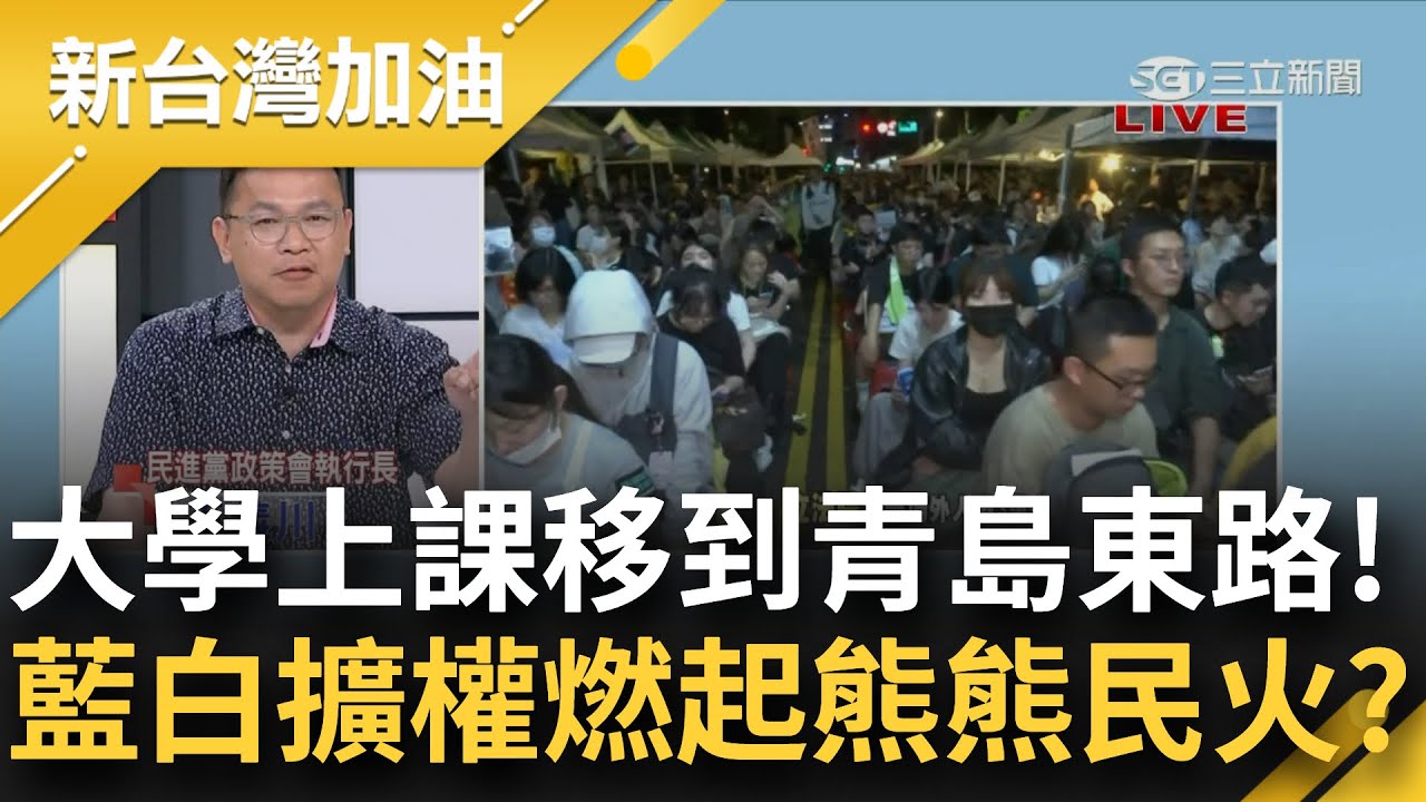 【下集】這就是國民黨水準！王義川再斥責藍委暴力 藍白立院法案黑箱復辟連討論都不給討論.連讀都沒有讀 鍾年晃國文小教室開課：至少念一遍吧... ｜李正皓 主持｜【新台派上線】20240520｜三立新聞台