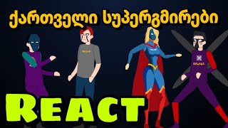 ყურსასხლეტი VS განდრონი - REACT სუპერგმირებზე